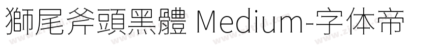 獅尾斧頭黑體 Medium字体转换